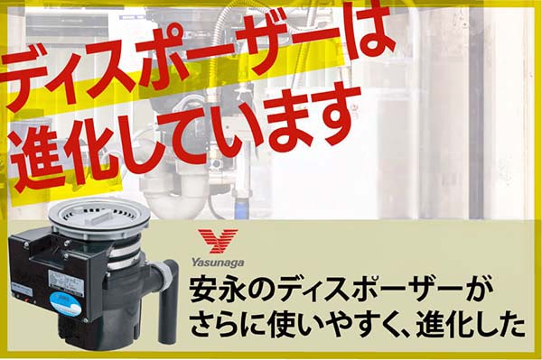 【ニュース】ディスポーザーは進化しています<安永YD131新発売>