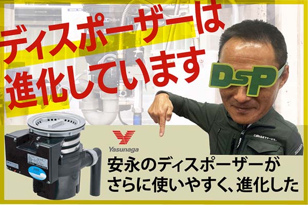 【ニュース】ディスポーザーは進化しています＜安永YD131新発売＞