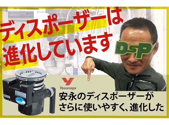 【ニュース】ディスポーザーは進化しています＜安永YD131新発売＞