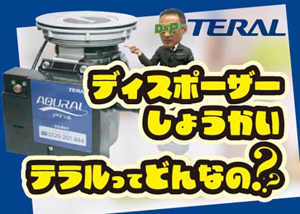 【製品紹介】よく聞くテラルのディスポーザーってどんな商品？