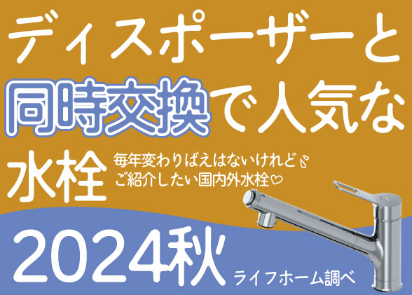 【マスターのおすすめ】人気！ディスポーザーと同時交換で選ばれるキッチン水栓＜2024年秋＞