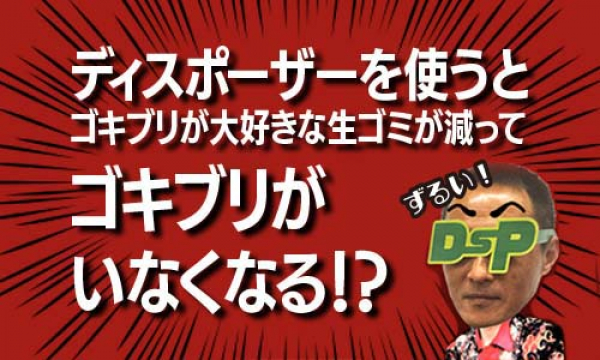 【暮らしのヒント】ディスポーザーを使うと、ゴキブリが大好きな生ゴミが減ってゴキブリがいなくなる！？を公開しました